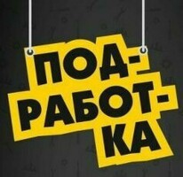 ПОДРАБОТКА ДЛЯ МУЖЧИН