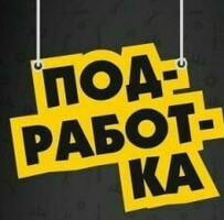 ПОДРАБОТКА для мужчин