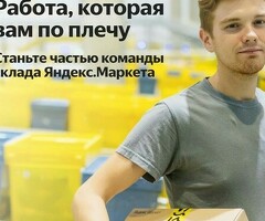 Кладовщик Яндекс Маркет
