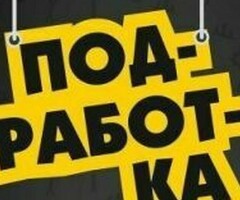 ПОДРАБОТКА для мужчин