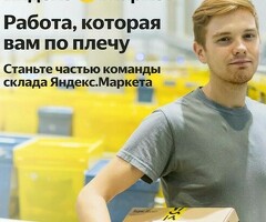 Кладовщик Яндекс Маркет