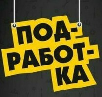 ПОДРАБОТКА ДЛЯ МУЖЧИН