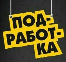 ПОДРАБОТКА для мужчин