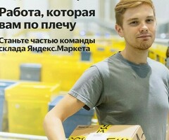 Кладовщик Яндекс Маркет