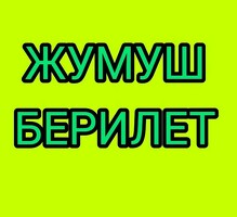 жумуш