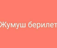 Жумуш