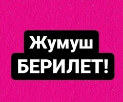 Жумуш же кошумча жумуш
Бонус 15000 рубл