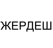 Курьер Бонус 15000 рубль