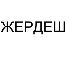 Заказдар үчүн бонус алыңыз