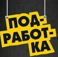 ПОДРАБОТКА