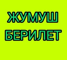 Бош убактысында кошумча жумуш