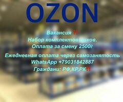 ✅Озон складына кошумча жумушчуларды алабыз