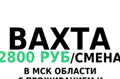ВАХТА КОМПЛЕКТОВКА С ПРОЖИВАНИЕМ