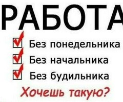 Работа или Подработка курьером
Свободный график
Выплаты каждый день