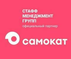 Курьеры в доставку Самокат