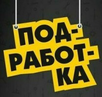 ПОДРАБОТКА