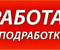 Работа или Подработка