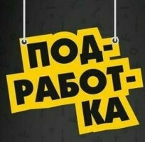 Подработка курьером
Бонус 15000 рублей