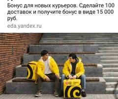 Бонус новичкам курьерам 15000 рублей