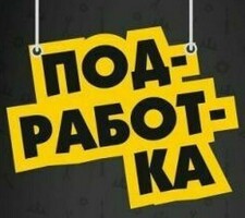 ПОДРАБОТКА