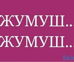 Жумуш