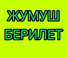 Жумуш