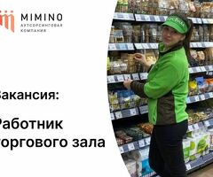 Работник торгового зала