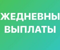 Выплаты каждый день + бонус 15000 рублей
график работы свободный