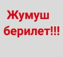 кошумча жумуш же жумуш