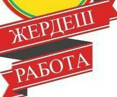 Жумуш же кошумча жумуш