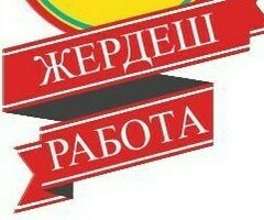 Жумуш же кошумча жумуш