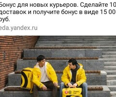 Жаңы курьерлерге бонус 15000 рубль