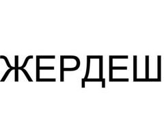 Жердеш
