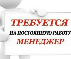 Требуется менеджер
