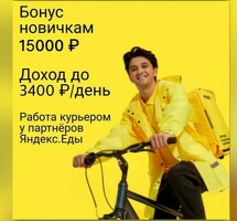 Курьер
Свободный график
Выплаты каждый день