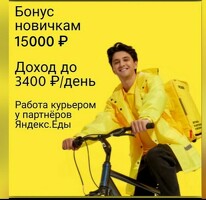 Бонус 15000 рублей
Свободный график
Выплаты каждый день