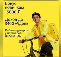 РАБОТА ПО СВОБОДНОМУ ГРАФИКУ
ВЫПЛАТЫ КАЖДЫЙ ДЕНЬ
БОНУС 15000 РУБЛЕЙ