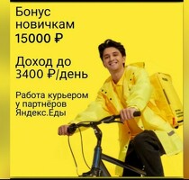 РАБОТА СВОБОДНЫЙ ГРАФИК
ВЫПЛАТЫ КАЖДЫЙ ДЕНЬ
БОНУС 15000 РУБЛЕЙ