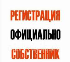 РЕГИСТРАЦИЯ в Москве.