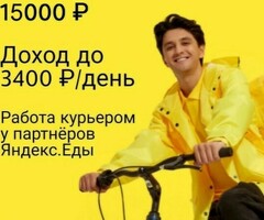 Курьер БОНУС 15000 РУБЛЕЙ