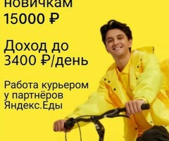 Курьер БОНУС 15000 РУБЛЕЙ