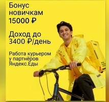 КУРЬЕР БОНУС 15000 РУБЛЕЙ