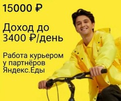 КУРЬЕР БОНУС 15000 РУБЛЕЙ