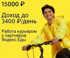 КУРЬЕР БОНУС 15000 РУБЛЕЙ
РАБОТА В ТВОЁМ РАЙОНЕ