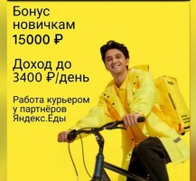 Работа курьером
Бонус 15000 рублей