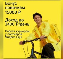 РАБОТА ПОДРАБОТКА
БОНУС 15000 РУБЛЕЙ