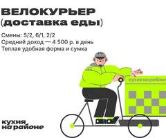 Курьер в Кухне на районе