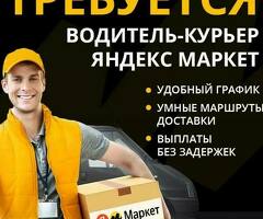 Водитель курьер