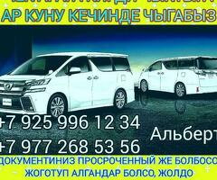 Кирди чыкты Москва Казахстан кундо кечинде жолго чыгабыз чалыныздар 89259961234