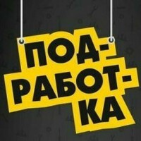 Подработка